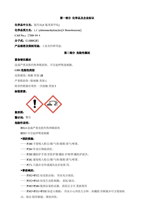 氯代双(4-氟苯基甲烷)-安全技术说明书MSDS