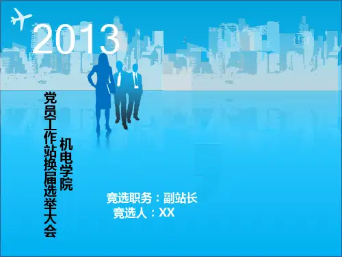 党员工作站副站长竞选ppt