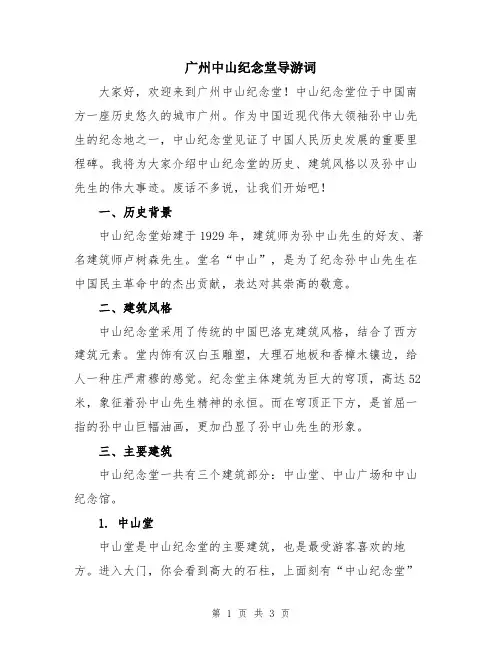 广州中山纪念堂导游词