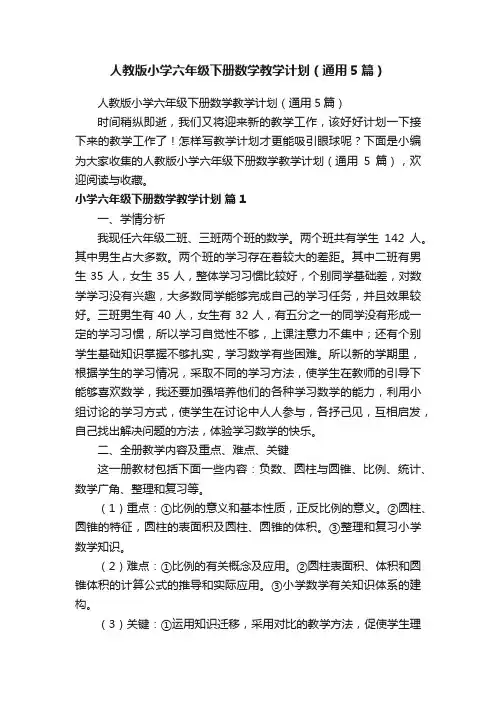 人教版小学六年级下册数学教学计划（通用5篇）