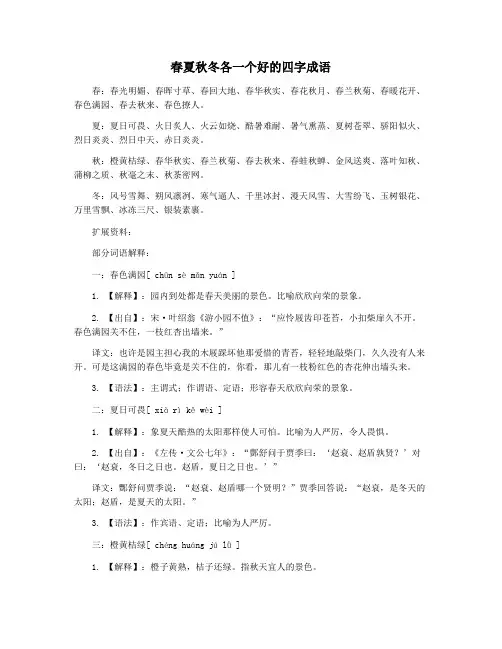 春夏秋冬各一个好的四字成语