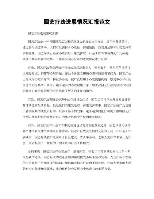 园艺疗法进展情况汇报范文