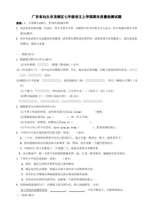 广东省汕头市龙湖区人教版七年级语文上学期期末质量检测试卷
