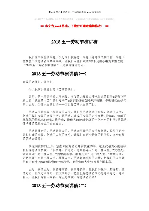 【2018-2019】2018五一劳动节演讲稿-word范文模板 (3页)