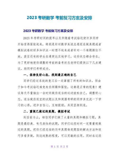 2023考研数学考前复习计划及安排