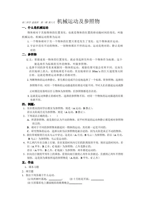 机械运动及参照物