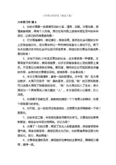 六年级习作评语（精选7篇）