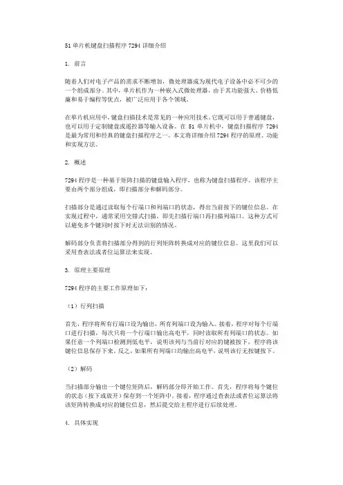 51单片机键盘扫描程序7294详细介绍