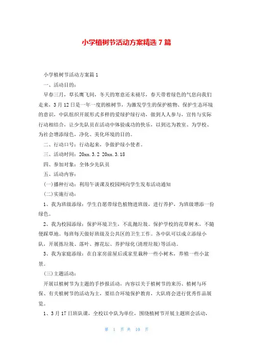 小学植树节活动方案精选7篇