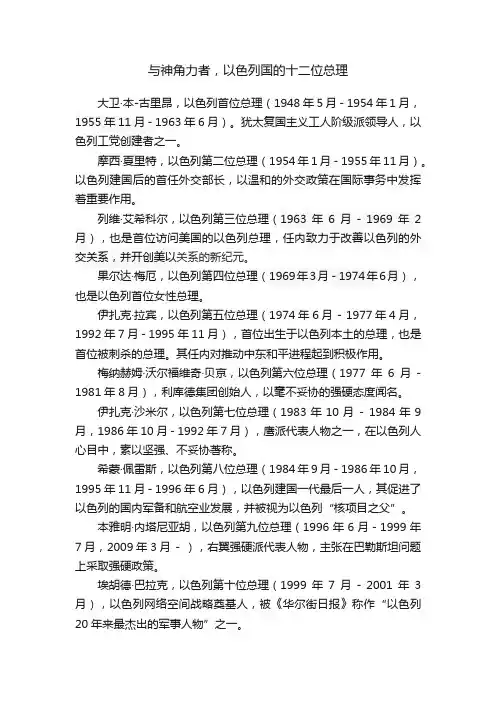 与神角力者，以色列国的十二位总理