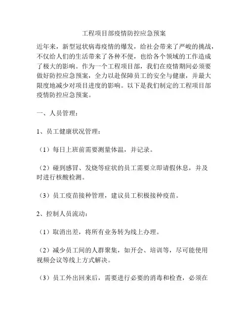 工程项目部疫情防控应急预案