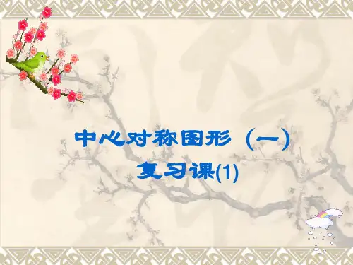 中心对称图形复习课(1)