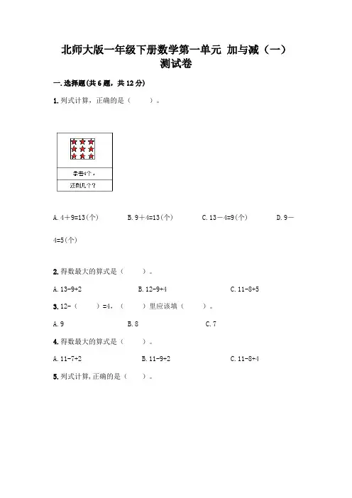 北师大版一年级下册数学第一单元 加与减(一) 测试卷附参考答案【实用】
