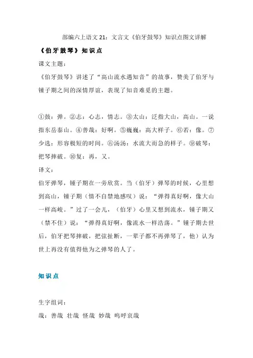 部编六上语文21：文言文《伯牙鼓琴》知识点+图文详解