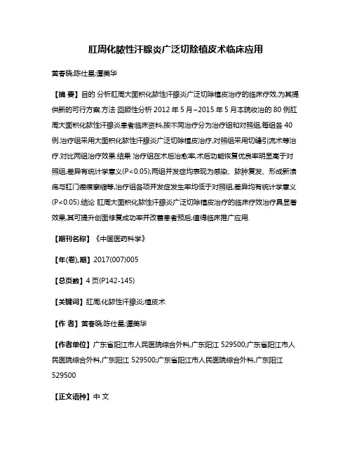 肛周化脓性汗腺炎广泛切除植皮术临床应用