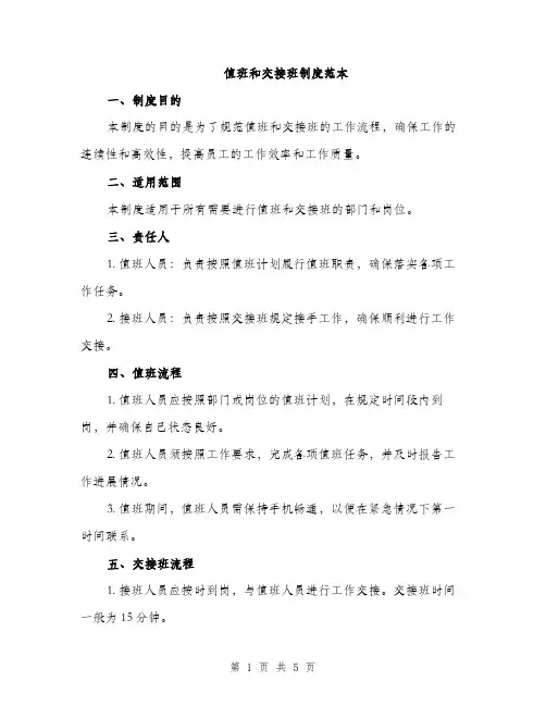 值班和交接班制度范本（二篇）