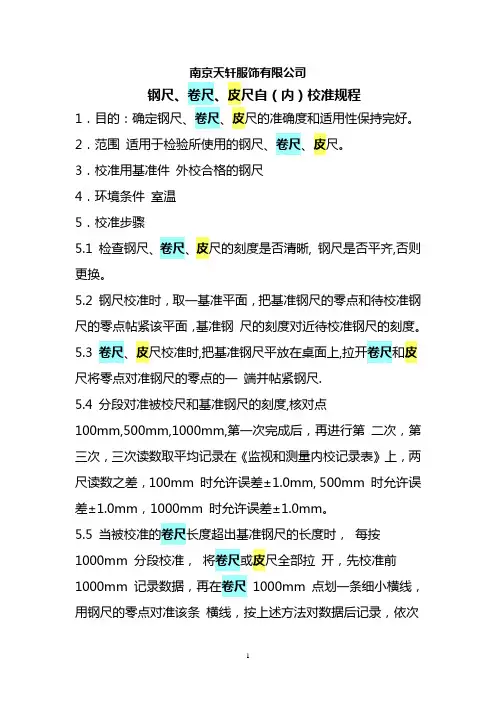13.钢尺、卷尺、皮尺自(内)校准规程