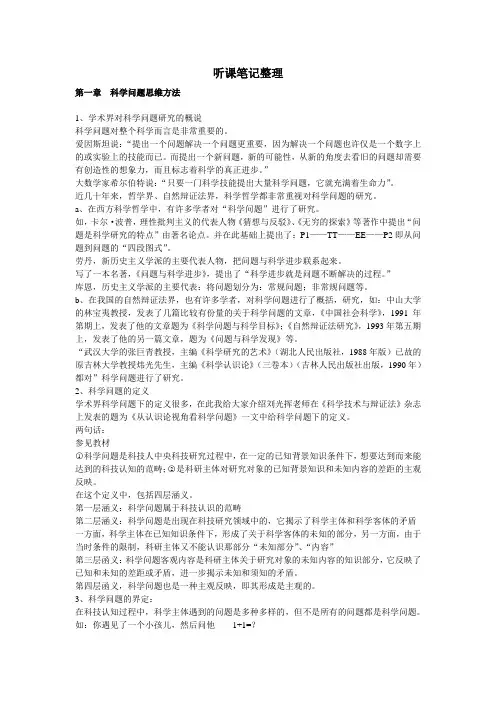科学思维方法论听课笔记整理