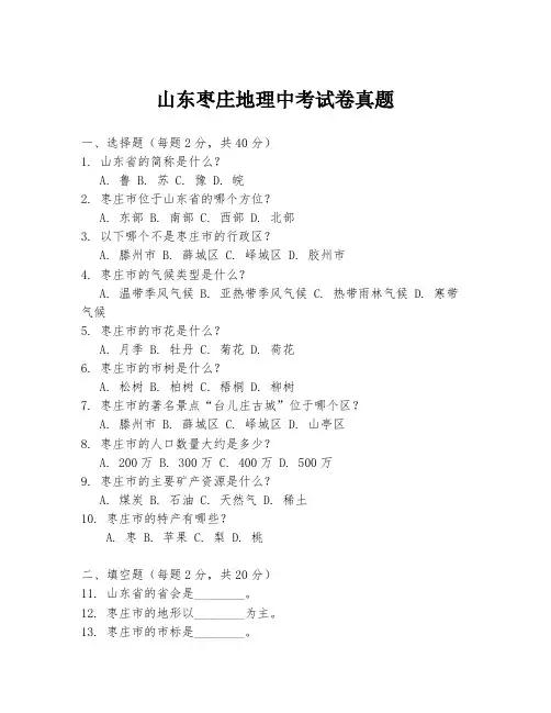 山东枣庄地理中考试卷真题