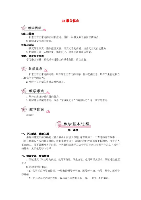 【大课堂】九年级语文下册 23《愚公移山》教案 新人教版