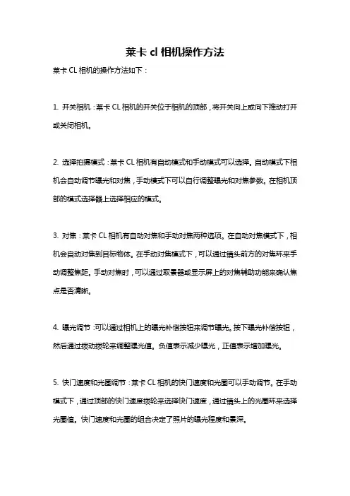 莱卡cl相机操作方法