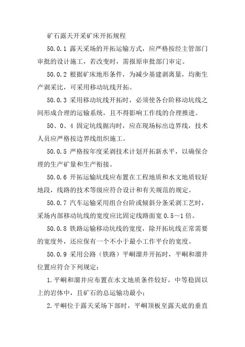 矿石露天开采矿床开拓规程