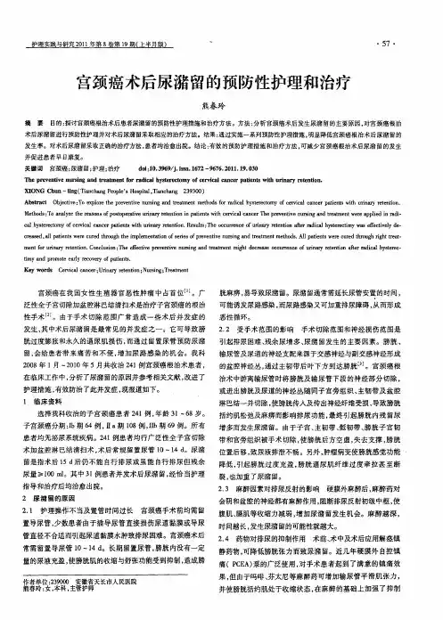 宫颈癌术后尿潴留的预防性护理和治疗