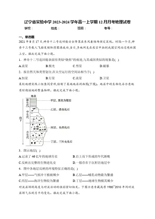 辽宁省实验中学2023-2024学年高一上学期12月月考地理试卷(含答案)