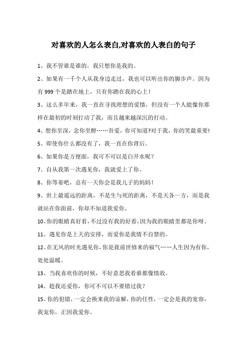 对喜欢的人怎么表白,对喜欢的人表白的句子