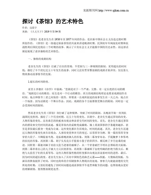探讨《茶馆》的艺术特色