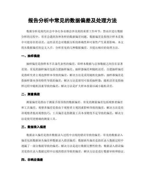 报告分析中常见的数据偏差及处理方法