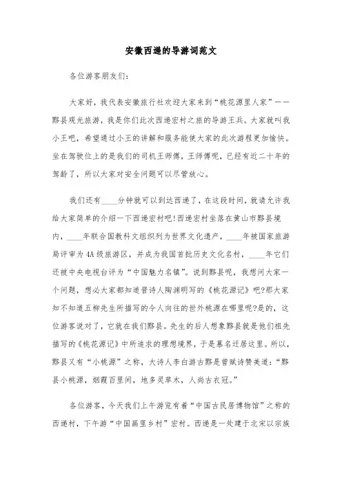 安徽西递的导游词范文（二篇）