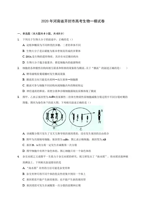 2020年河南省开封市高考生物一模试卷 (含答案解析)