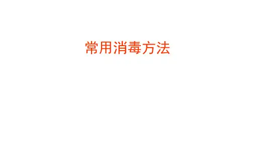 常用消毒方法