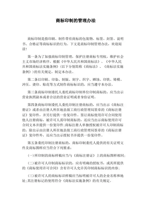 商标印制的管理办法