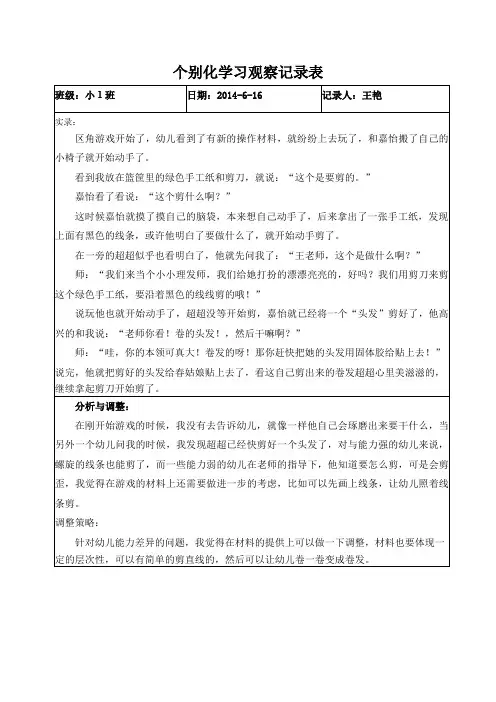 王艳2014年6月个别化学习观察记录表