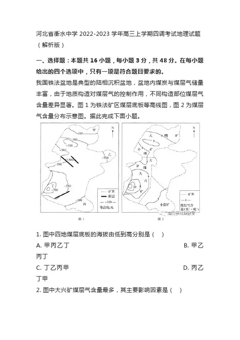 河北省衡水中学2022-2023学年高三上学期四调考试地理试题(解析版)