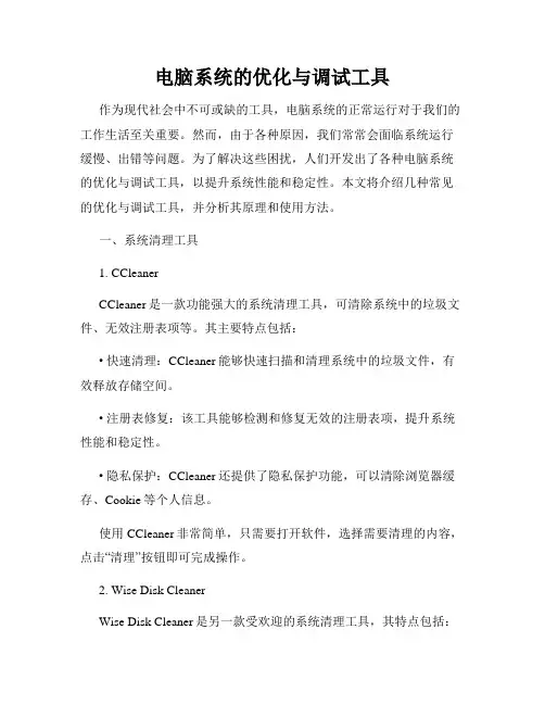 电脑系统的优化与调试工具