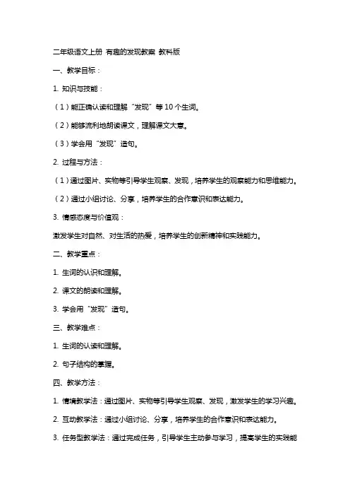 二年级语文上册 有趣的发现教案 教科版