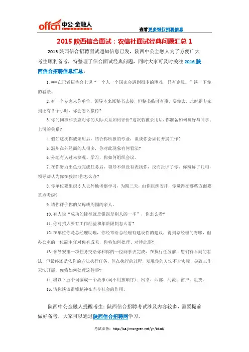 2015陕西信合面试：农信社面试经典问题汇总1