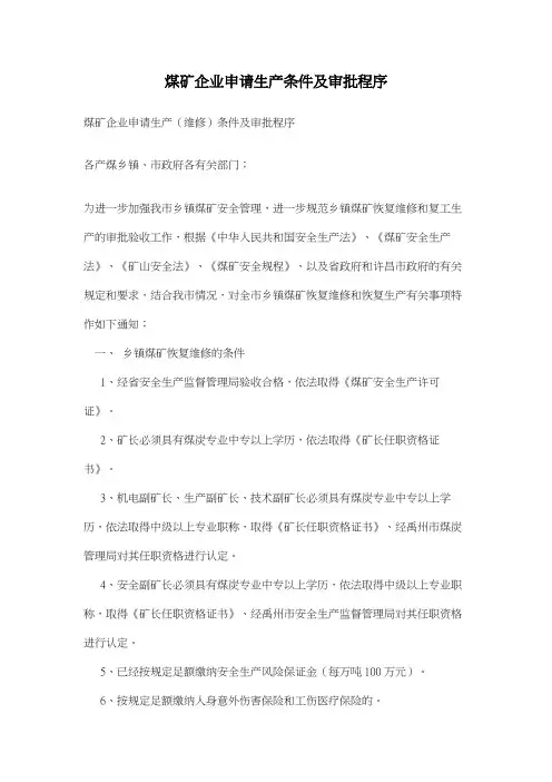 煤矿企业申请生产条件及审批程序