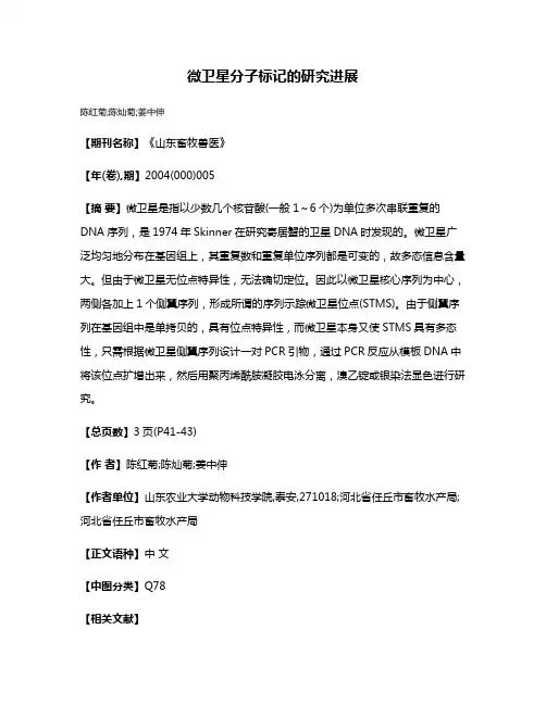 微卫星分子标记的研究进展