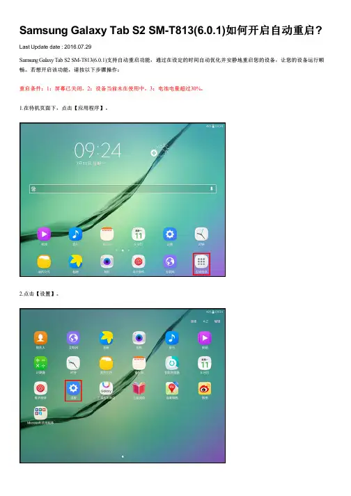 Samsung Galaxy Tab S2 SM-T813(6.0.1)如何开启自动重启