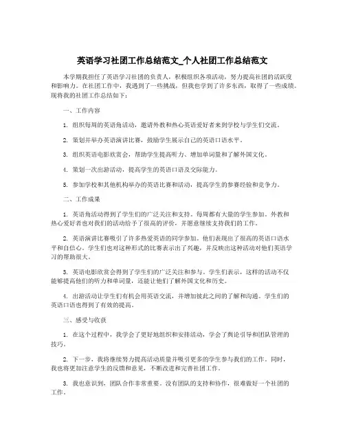 英语学习社团工作总结范文_个人社团工作总结范文