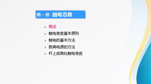 触电急救知识