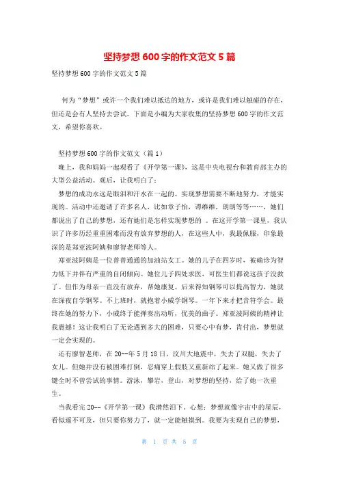 坚持梦想600字的作文范文5篇