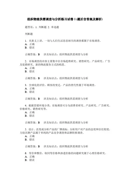组织物流供需调查与分析练习试卷1(题后含答案及解析)