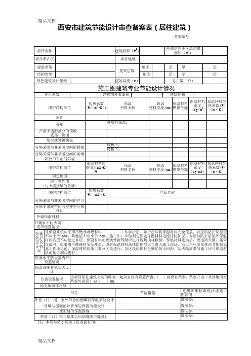 (整理)西安市建筑节能设计审查备案表(注：请用wps0ffice打开,页边距：上20mm2
