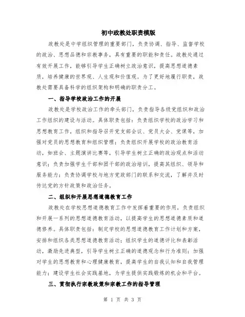 初中政教处职责模版