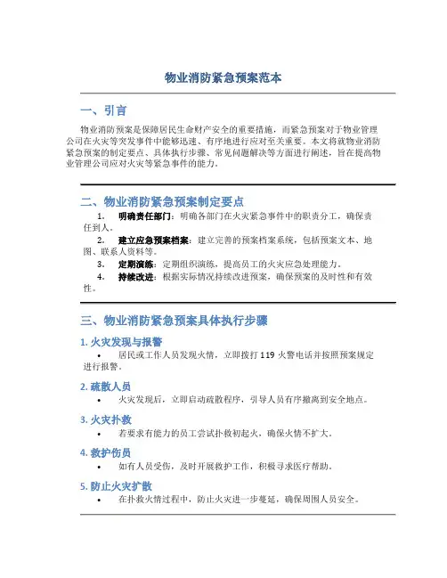 物业消防紧急预案范本